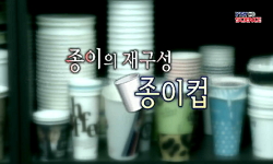 [SOM] 종이의 재구성, 종이컵