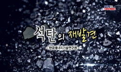 [무한상상 연구소] 석탄의 재발견 - 한국에너지기술연구원