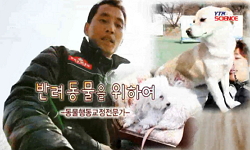 [무한상상 직업] 반려동물을 위하여 - 동물행동교정전문가