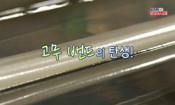 [SOM] 고무 밴드의 탄생!