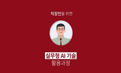 [AI] 직장인을 위한 실무형 AI 기술 활용 과정