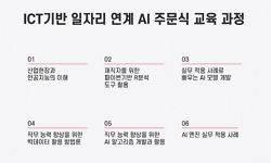 [AI] ICT기반 일자리 연계 AI 주문식교육 과정