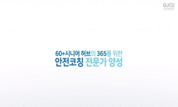 60+시니어 허브의 365를 위한 안전코칭 전문가 양성