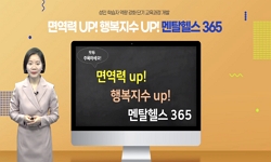 면역력 UP ! 행복지수 UP ! 멘탈헬스 365