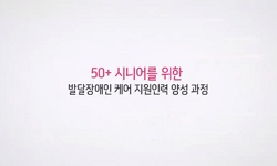 발달장애인 케어를 위한 50+ 시니어 지원인력 양성 과정