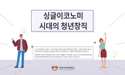 싱글이코노미시대의 청년 창직 역량 강화 스쿨