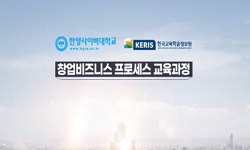 창업비즈니스 프로세스 교육과정