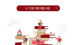 LC2 코칭 역량 개발 과정