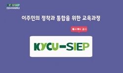 이주사회 정착·통합교육 프로그램